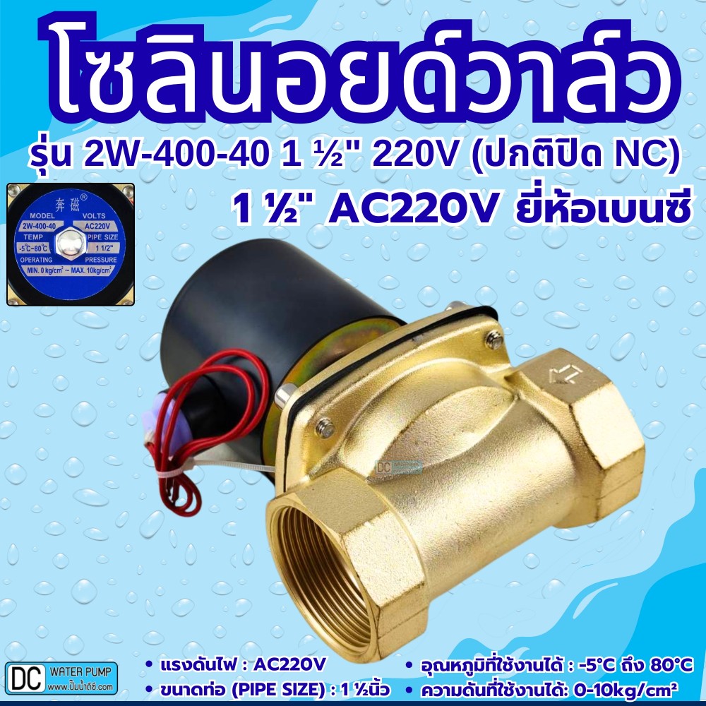โซลินอยด์วาล์ว AC220V รุ่น 2w-400-40 ( 1 1/2”) ยี่ห้อเบนซี